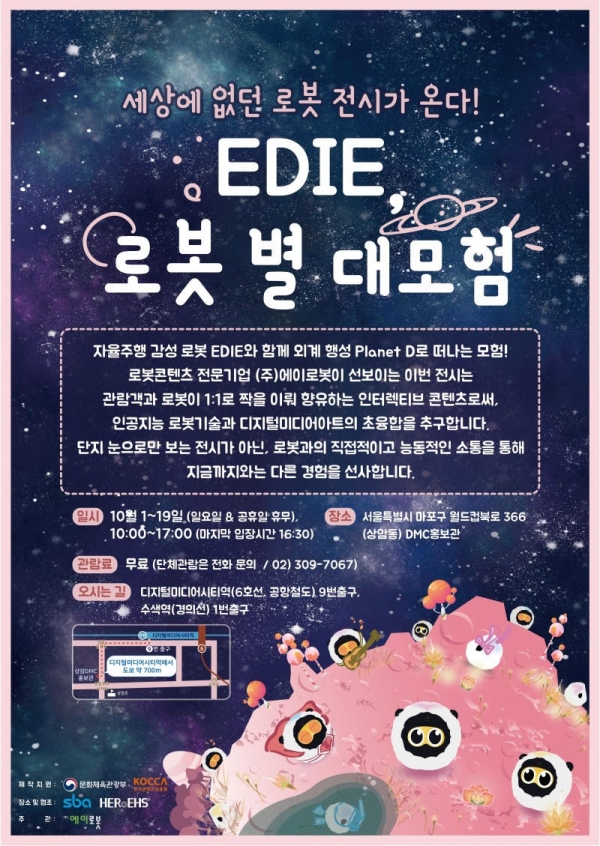 다음달 1~19일 서울 마포구 상암동 소재 DMC홍보관에서 체험형 로봇 전시 ‘EDIE, 로봇별 대 모험’이 진행된다./에이로봇