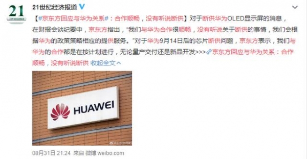  BOE의 공급 중단설을 부인 사실을 보도한 중국 언론사의 소셜미디어. /웨이보 