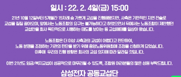 ▲삼성전자 노조 공동교섭단이 4일 중노위 조정신청후 밝힌 입장문/삼성전자 노조 홈페이지 캡처