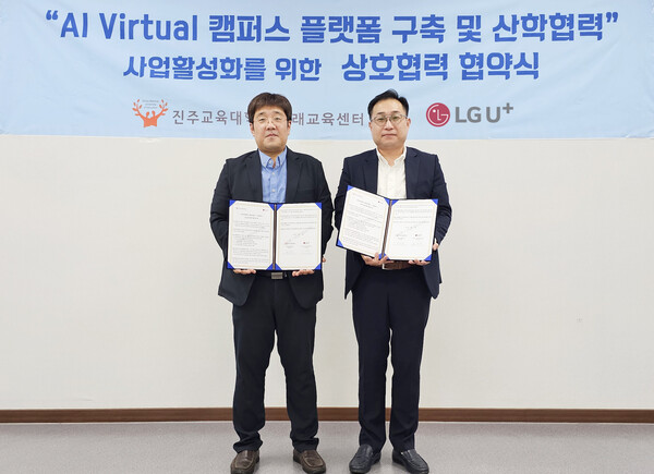 LG유플러스가 교육대학교 예비 교사의 교육 실무 역량을 높일 수 있는 대학 메타버스 플랫폼 구축을 위해 진주교육대학교와 업무협약을 체결했다. 사진은 김경민 LG유플러스 동부기업고객담당(오른쪽)과 박보경 진주교대 미래교육센터장(왼쪽)이 업무 협약식에서 기념 촬영을 하는 모습.