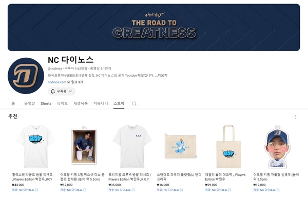 ▲(이미지) NC 다이노스 유튜브 채널의 '스토어' 화면