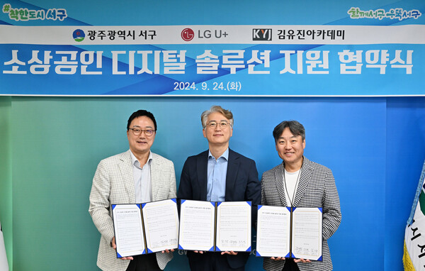 24일 LG유플러스와 광주시 서구청, ㈜김유진아카데미가 소상공인의 디지털 전환을 돕기 위한 업무협약을 체결했다. 사진은 (왼쪽부터) 임장혁 LG유플러스 기업고객그룹장, 김이강 광주광역시 서구청장, 김유진 김유진아카데미대표가 업무 협약식에서 기념사진을 촬영하는 모습.