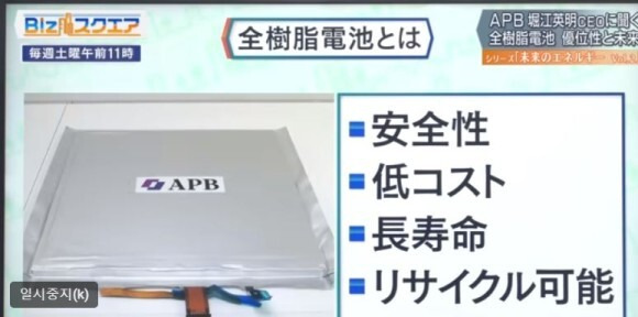 APB가 시제품으로 제작한 전수지 배터리.