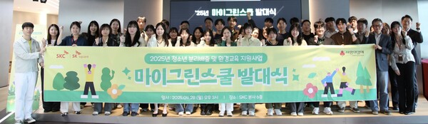 ▲SKC 구성원과 대학생들이 함께하는 초등학생 대상 자원순환 교육 프로그램 '마이 그린 스쿨'이 28일 서울 종로구 광화문 본사에서 발대식을 열었다.