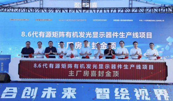 비전옥스 허페이 8.6세대 OLED 라인 상량식 개최 모습. /사진=비전옥스