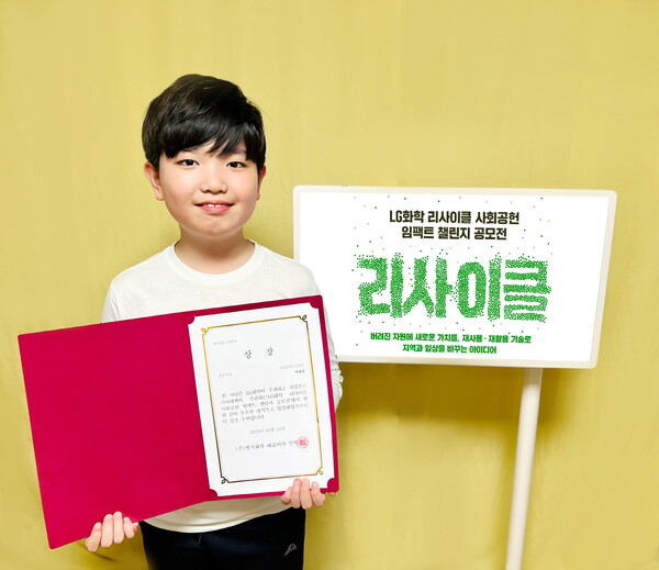 ▲LG화학 리사이클 사회공헌 임팩트 챌린지 공모전에서 최우수상을 수상한 성남 송현초등학교 이관후 학생.